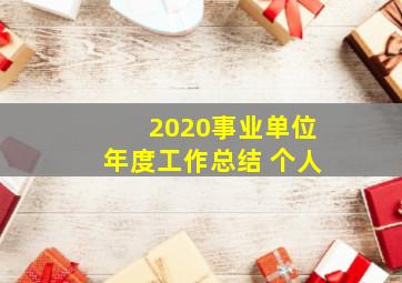 2020事业单位年度工作总结 个人